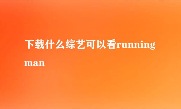 下载什么综艺可以看runningman