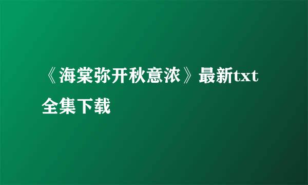 《海棠弥开秋意浓》最新txt全集下载