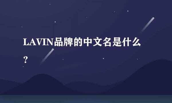 LAVIN品牌的中文名是什么？