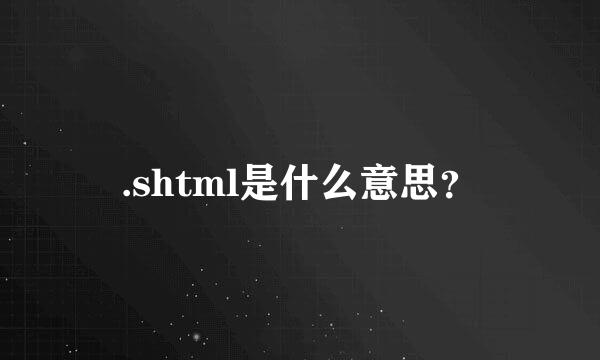 .shtml是什么意思？