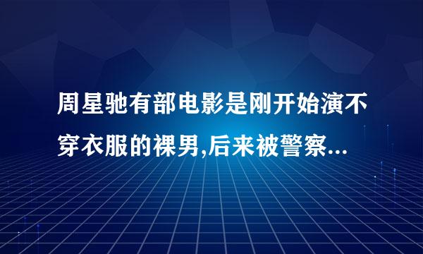 周星驰有部电影是刚开始演不穿衣服的裸男,后来被警察抓了是什么电影呢!?