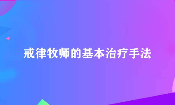 戒律牧师的基本治疗手法