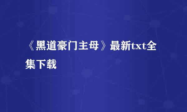 《黑道豪门主母》最新txt全集下载