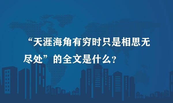 “天涯海角有穷时只是相思无尽处”的全文是什么？