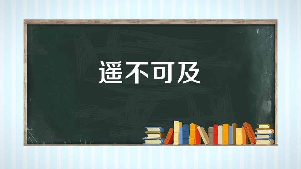 遥不可及是什么意思