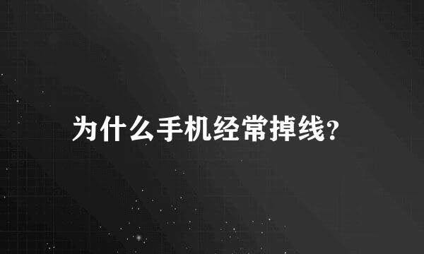 为什么手机经常掉线？