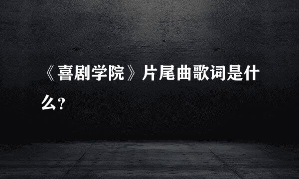 《喜剧学院》片尾曲歌词是什么？