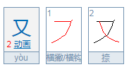 又字能组哪些词？