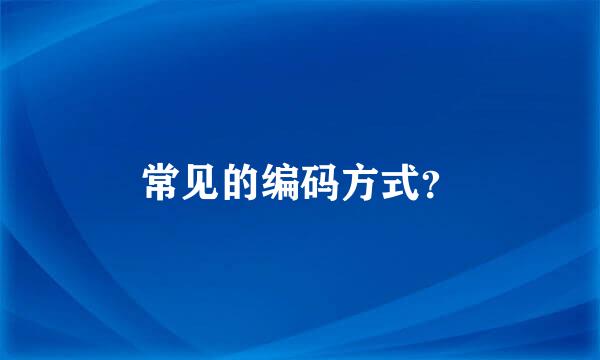 常见的编码方式？