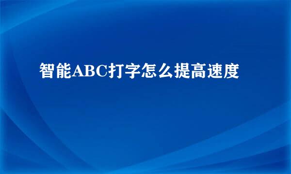 智能ABC打字怎么提高速度