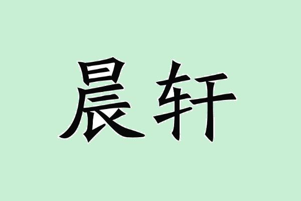 晨轩名字的含义