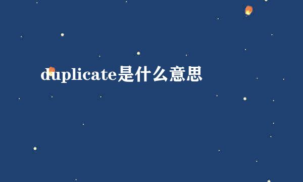 duplicate是什么意思