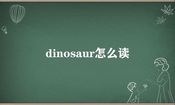 dinosaur怎么读