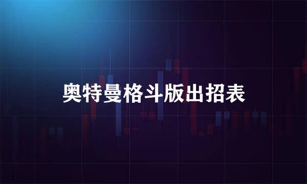 奥特曼格斗版出招表