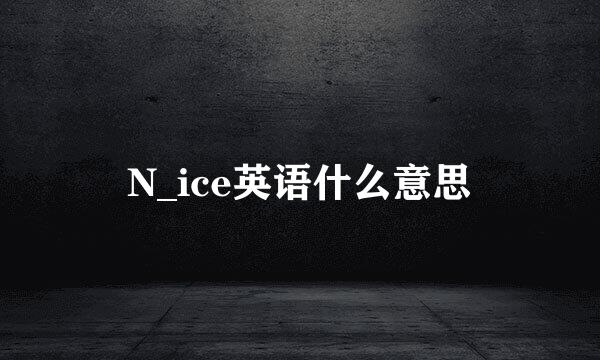 N_ice英语什么意思