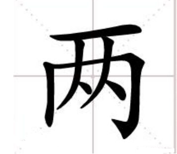 “两”字是什么偏旁部首？