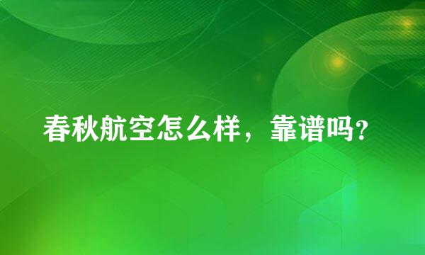 春秋航空怎么样，靠谱吗？