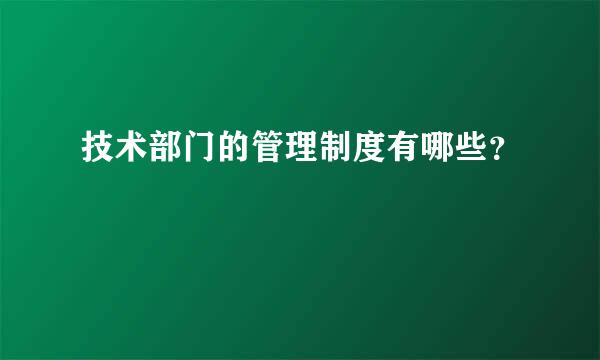 技术部门的管理制度有哪些？