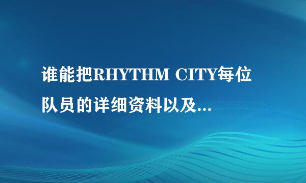 谁能把RHYTHM CITY每位队员的详细资料以及照片给我？？？谢谢~