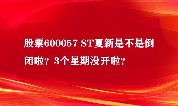 股票600057 ST夏新是不是倒闭啦？3个星期没开啦？