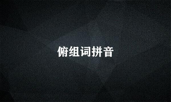 俯组词拼音