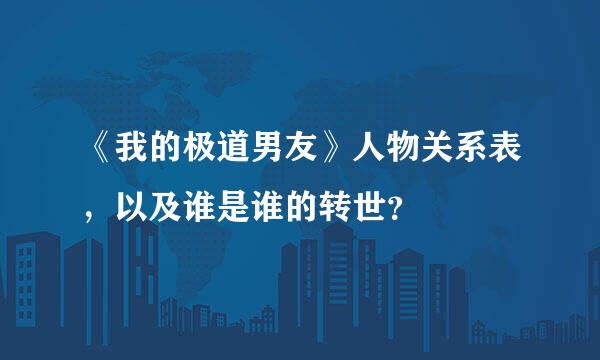 《我的极道男友》人物关系表，以及谁是谁的转世？