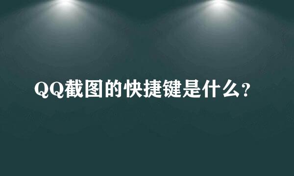 QQ截图的快捷键是什么？