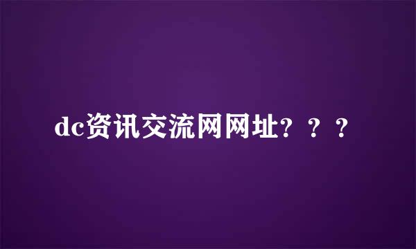 dc资讯交流网网址？？？