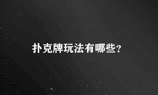 扑克牌玩法有哪些？