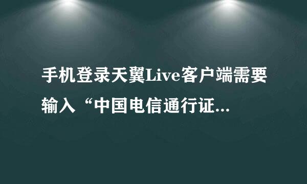 手机登录天翼Live客户端需要输入“中国电信通行证”，是什么？如何注册？