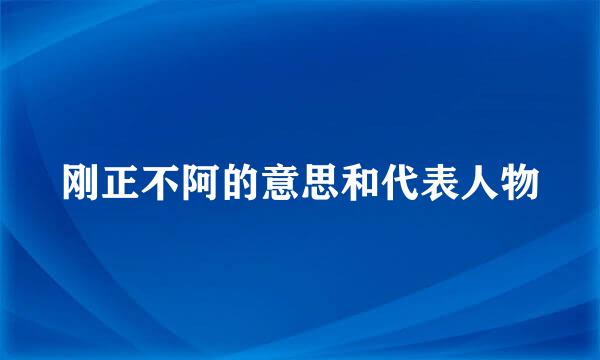 刚正不阿的意思和代表人物