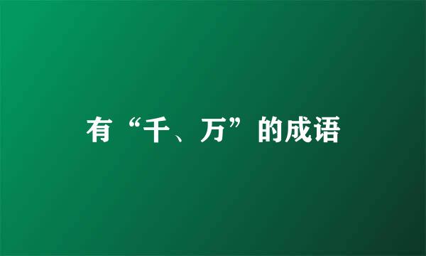 有“千、万”的成语