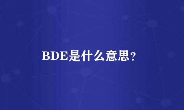 BDE是什么意思？