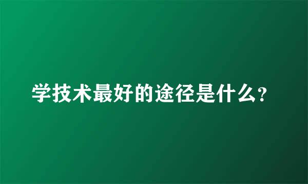 学技术最好的途径是什么？