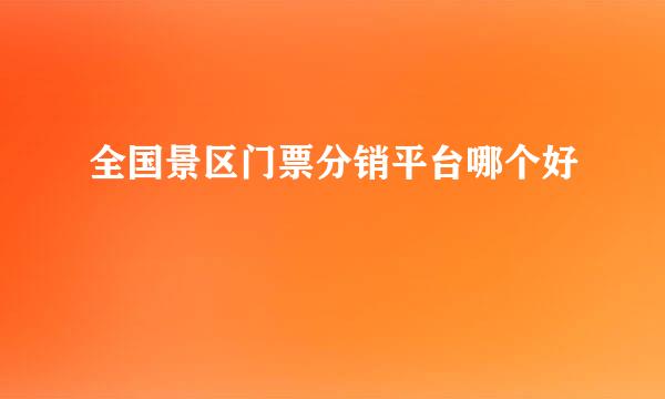 全国景区门票分销平台哪个好