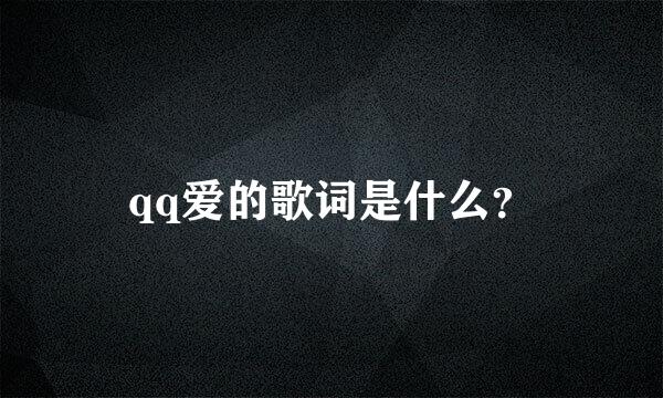 qq爱的歌词是什么？