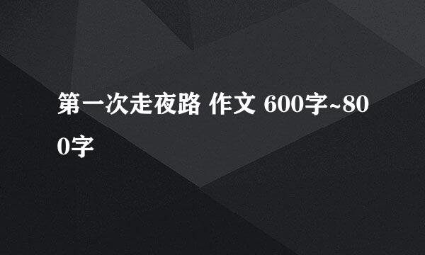 第一次走夜路 作文 600字~800字