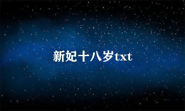 新妃十八岁txt