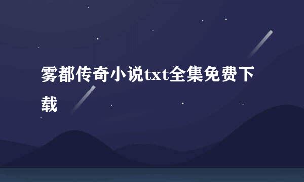 雾都传奇小说txt全集免费下载