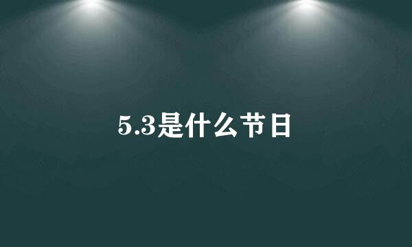 5.3是什么节日