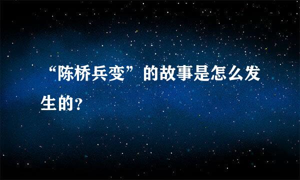 “陈桥兵变”的故事是怎么发生的？