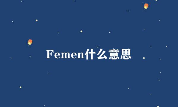 Femen什么意思