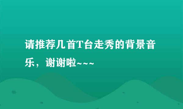 请推荐几首T台走秀的背景音乐，谢谢啦~~~