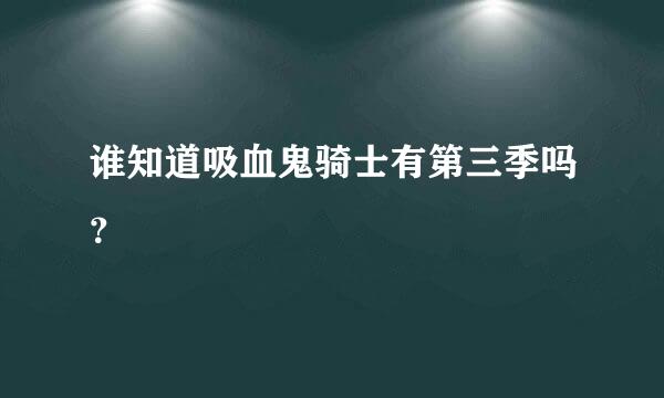 谁知道吸血鬼骑士有第三季吗？