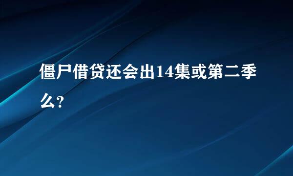 僵尸借贷还会出14集或第二季么？