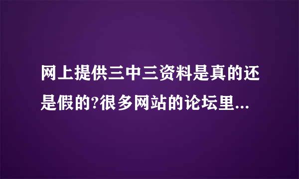 网上提供三中三资料是真的还是假的?很多网站的论坛里的一码三中三是真料吗？