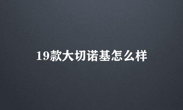 19款大切诺基怎么样