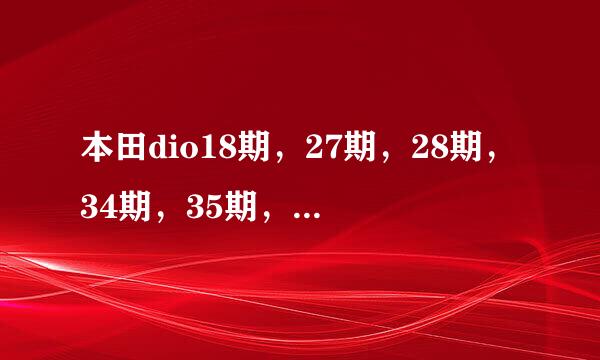 本田dio18期，27期，28期，34期，35期，请问这些期有什么区别吗？速度上有什么不一样?