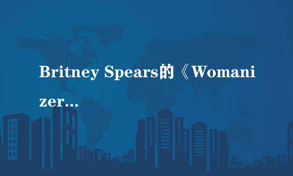 Britney Spears的《Womanizer》MV中的男主角是谁？有没有他的详细资料？？？