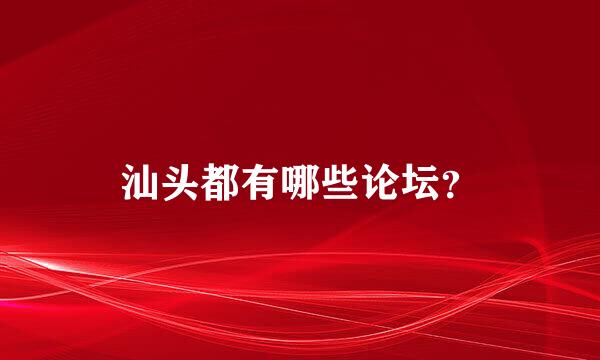 汕头都有哪些论坛？